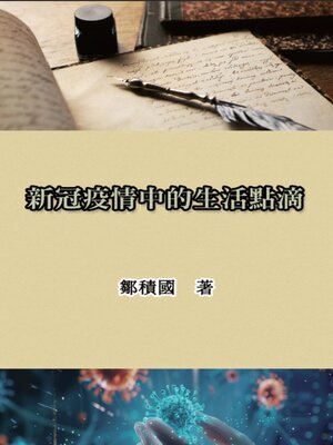 cover image of 新冠疫情中的生活點滴